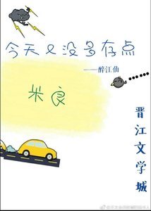 今天又没多存点粮