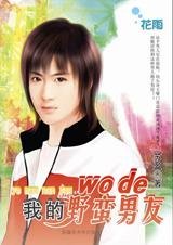 我的野蠻男友(野蠻系列)