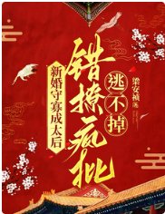 新婚守寡成太后,错撩疯批逃不掉