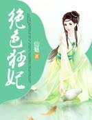 绝色狂妃