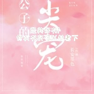经典好书！骨灰书友可以参考下