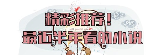 精彩推薦！最近半年看的小說