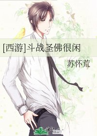 [西游]斗战圣佛很闲